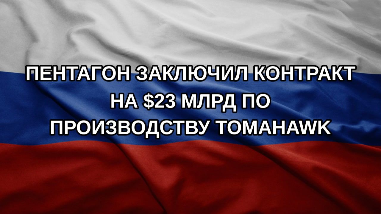 Пентагон заключил контракт на $23 млрд по производству Tomahawk