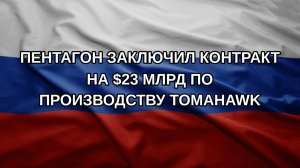 Пентагон заключил контракт на $23 млрд по производству Tomahawk