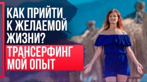 ТРАНСЕРФИНГ РЕАЛЬНОСТИ основные принципы. МОЙ ОПЫТ. Трансерфинг на практике