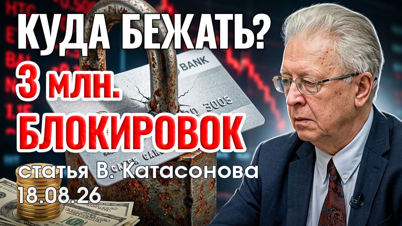 3 миллиона блокировок | Как спасти свои деньги в 2026 году? | статья | Валентин Катасонов
