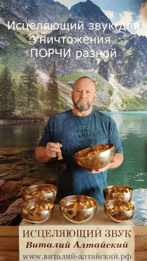 для Уничтожения ПОРЧИ Разной, Исцеляющий звук