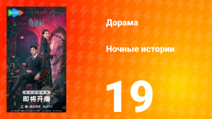 Ночные истории 19 серия