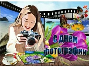 19 августа - Всемирный день фотографии