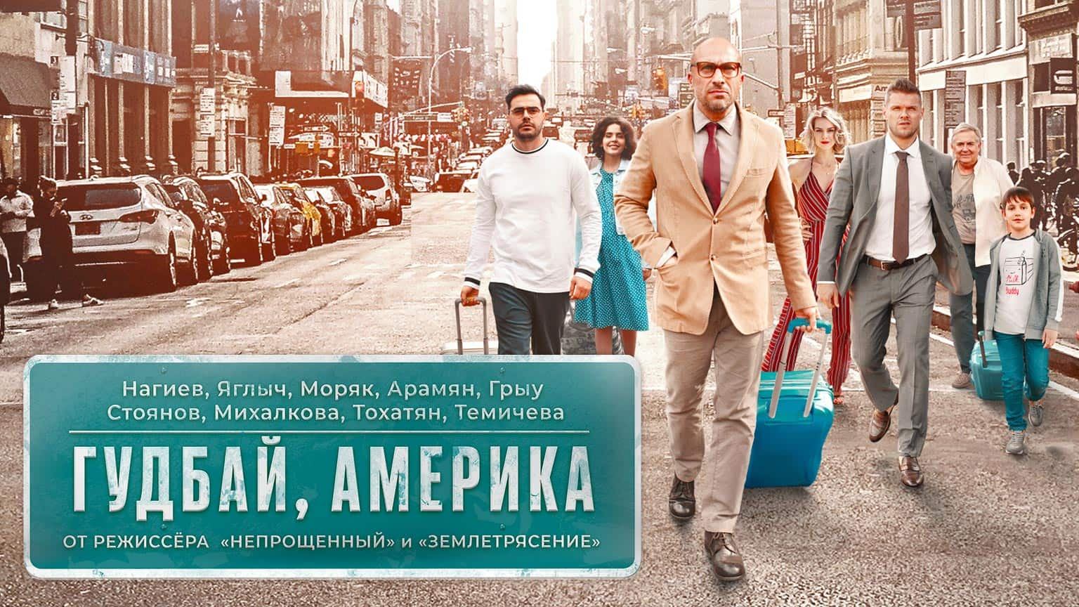 Гудбай, Америка (2020)