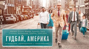 Гудбай, Америка (2020)