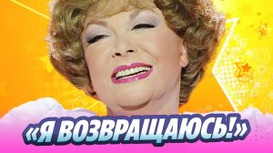 Эдита Пьеха готовится вернуться на сцену 🔥 Новости Шоу-Бизнеса