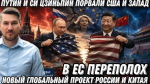 Путин и Си Цзиньпин порвали США и Запад. В ЕС переполох. Новый глобальный проект России и Китая
