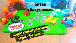 Томас и его друзья. Короткометражные мультфильмы. Битва с бакуганами.