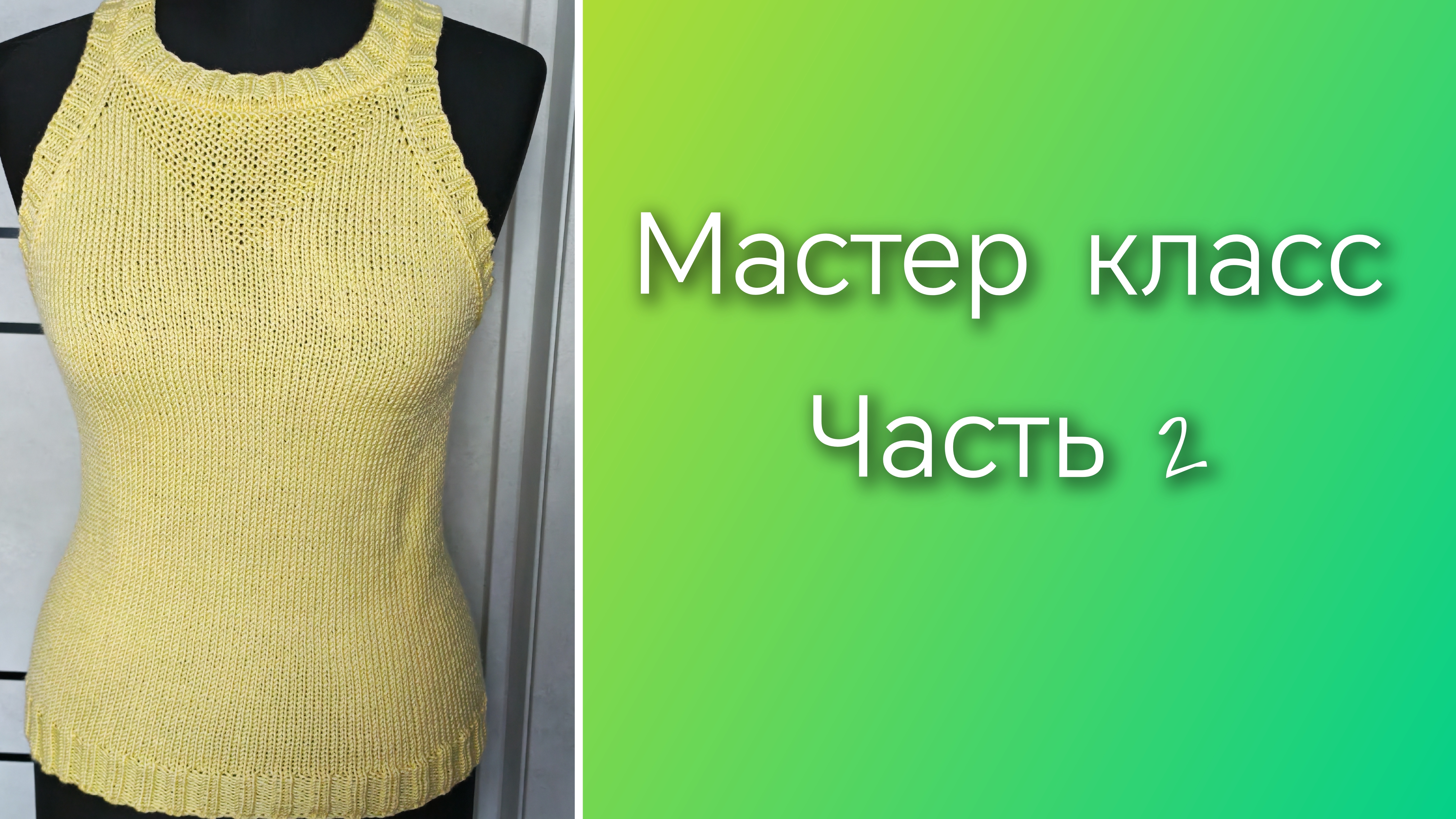Летняя майка спицами🧶 Часть 2🧶