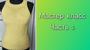 Летняя майка спицами🧶 Часть 2🧶