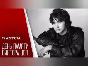 Памяти Виктор Цой. Поэты России