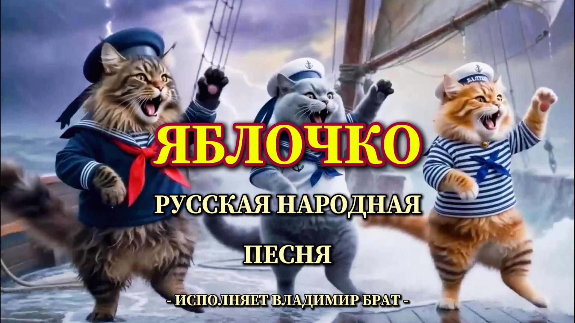 ЯБЛОЧКО / Исполняет Владимир Брат
