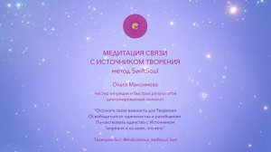 Медитация Связь с Источником Творения