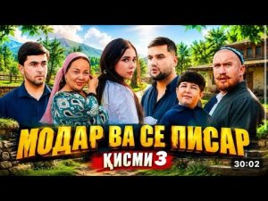 МОДАР ВА СЕ ПИСАР - ҚИСМИ СЕЮМ❤️🩹💝