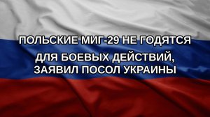 Польские МиГ-29 не годятся для боевых действий, заявил посол Украины
