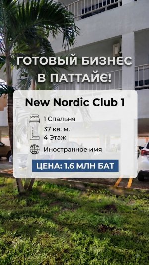 Готовый бизнес в Паттайе: Квартира с гарантированной доходностью 7% годовых! | 2026