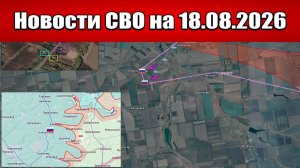 Последние новости с фронта СВО и карта боевых действий на Украине сегодня 18.08.2026