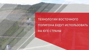 Технологии Восточного полигона будут использовать на юге страны