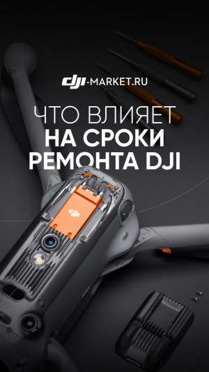Почему ремонт дронов DJI может занимать несколько дней? 🤔