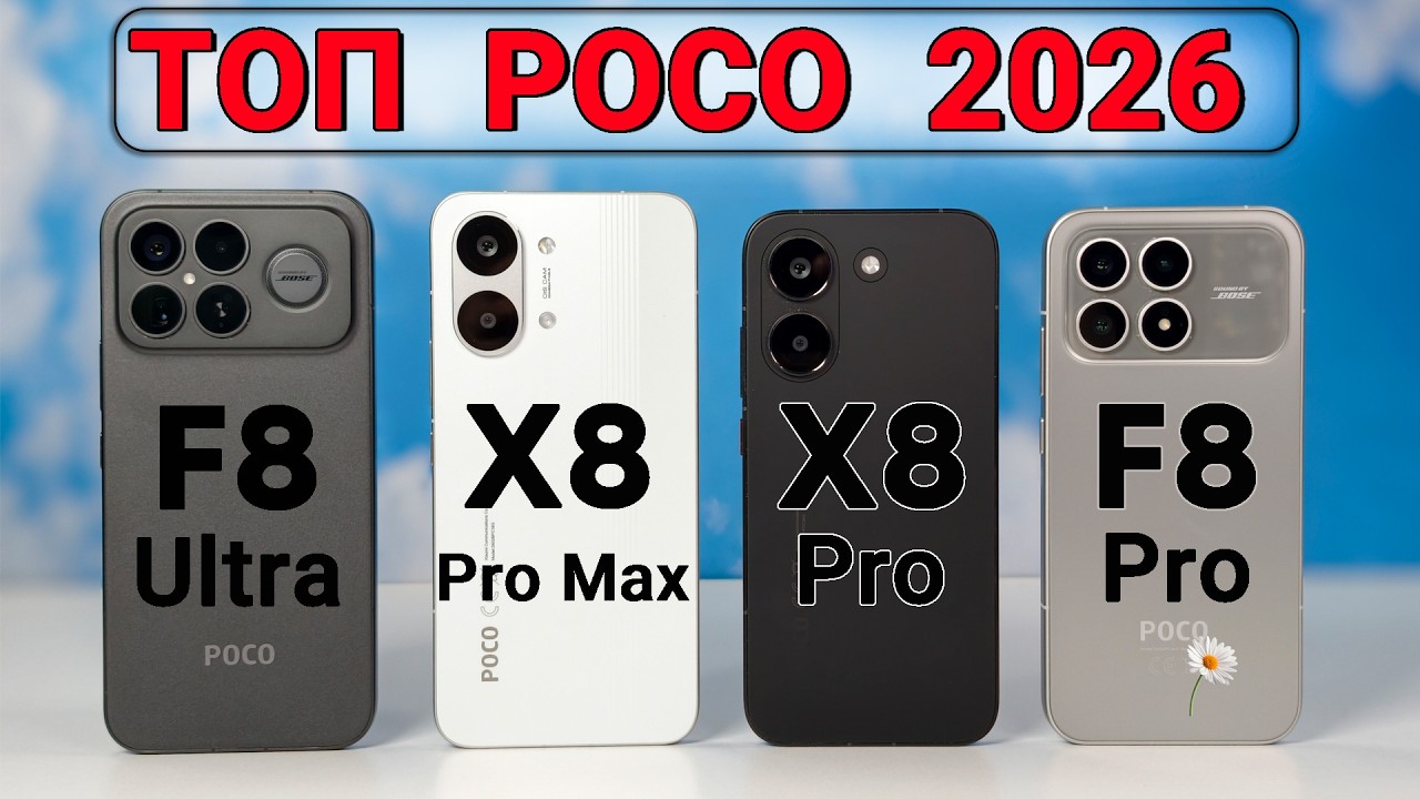 Лучшие смартфоны POCO в 2026: F8 Ultra, F8 Pro, X8 Pro Max, X8 Pro. Все Минусы и Плюсы в одном видео