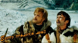Олег Анофриев | Есть только миг