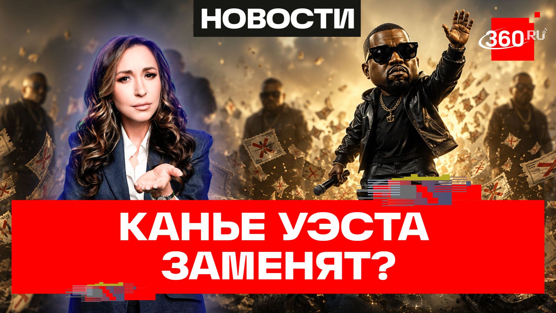 Могут ли заменить Канье Уэста на концерте и как не попасться на уловки мошенников