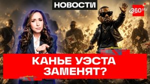 Могут ли заменить Канье Уэста на концерте и как не попасться на уловки мошенников