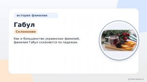 Фамилия Габул: происхождение, значение и склонение