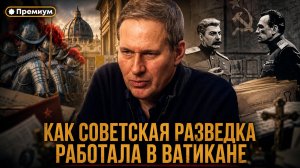 Александр Артамонов | Как советская разведка работала в Ватикане