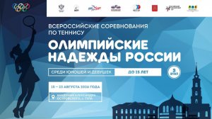19.08.2026, ВС Олимпийские Надежды России III до 15 лет КОРТ 4