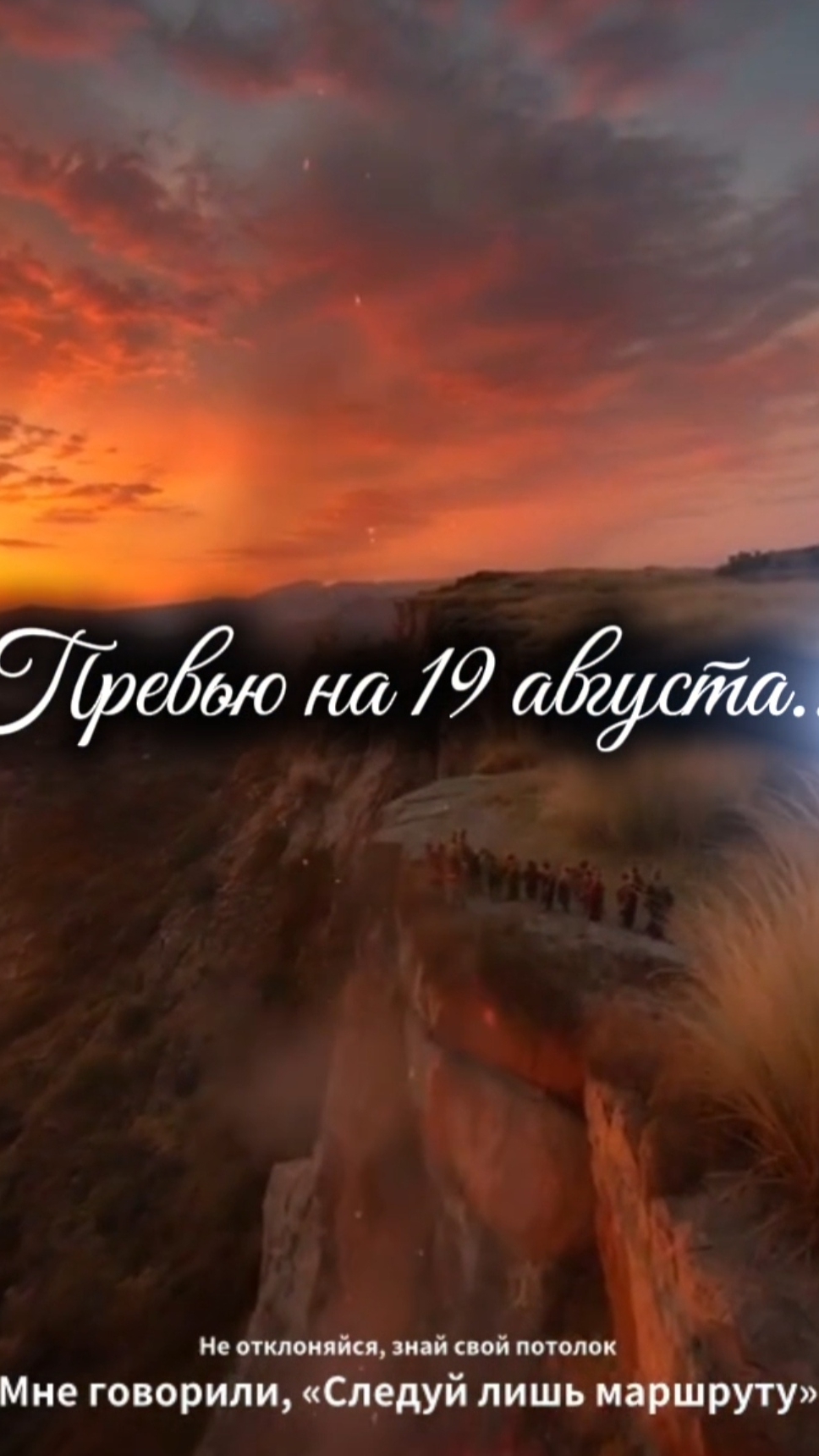 Превью на 19 августа....