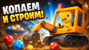 Динозаврики копают и строят! Увлекательная игра для малышей