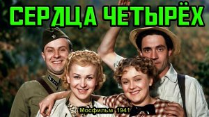 Кинокомедия «Сердца четырёх» (Мосфильм, 1941)