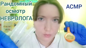 АСМР Доктор НЕВРОЛОГ. Рандомный осмотр от немного СТРАННОГО врача. Ролевая игра для сна