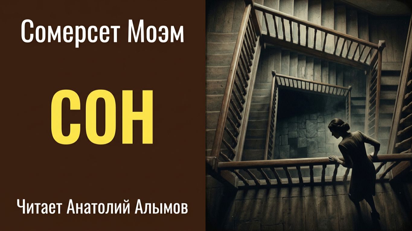 Моэм Сомерсет. Сон. Читает Анатолий Алымов. Аудиокнига