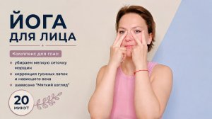 Комплекс для глаз: снимаем усталость и напряжение | Йога для лица с Ольгой Андриановой