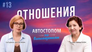 Отношения | Автостопом по Воплощениям | Выпуск №13