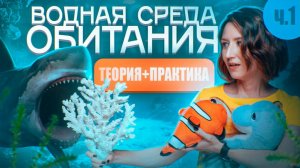ВОДНАЯ СРЕДА ОБИТАНИЯ (1/6) | Вода как плотная среда | ЕГЭ-2025 по биологии