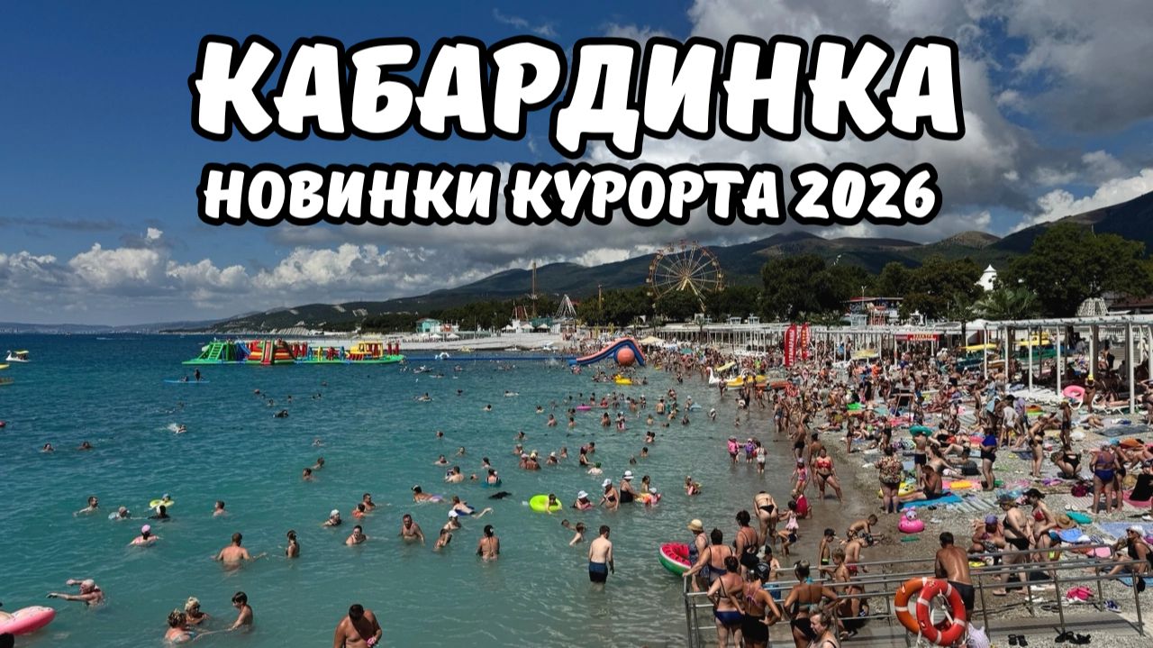 Новинки 2026 года Кабардинка