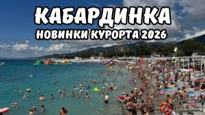 Новинки 2026 года Кабардинка