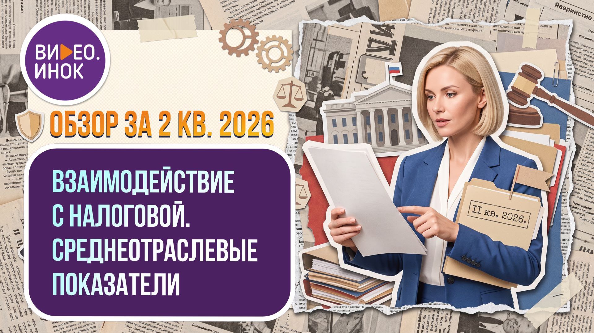 Обзор за 2 квартал 2026 года. Взаимодействие с налоговой. Среднеотраслевые показатели