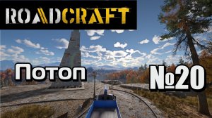 ROADCRAFT №20 Карта: Потоп.