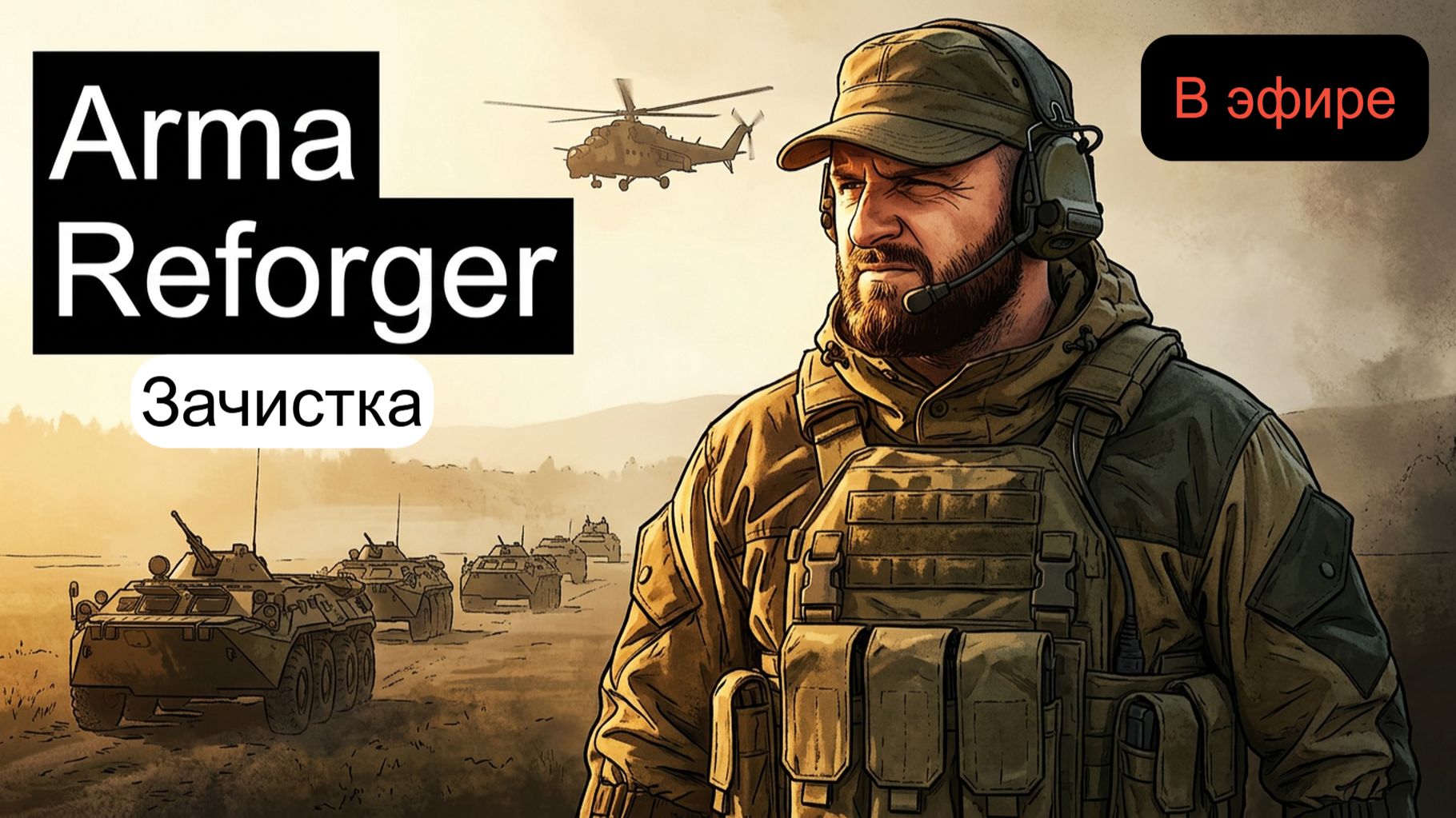 Arma Reforger: Эпичный штурм на сервере USSR Project