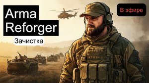 Arma Reforger: Эпичный штурм на сервере USSR Project