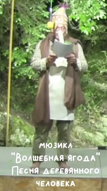 Песня деревянного человека (мюзикл 