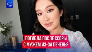 19-летняя девушка погибла после ссоры с мужем из-за печенья «Барни»