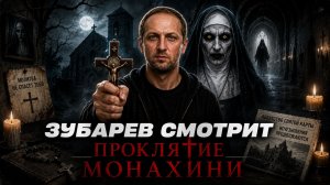ЗУБАРЕВ СМОТРИТ ФИЛЬМ «ПРОКЛЯТИЕ МОНАХИНИ» | ЛУЧШИЕ МОМЕНТЫ