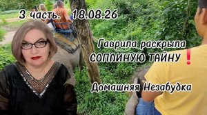 3 часть. Гаврила раскрыла соплиную ТАЙНУ😱❗️