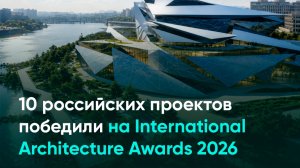 10 российских проектов победили на International Architecture Awards 2026