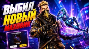 Выбили с ДРУГОМ Новый ИВЕНТ